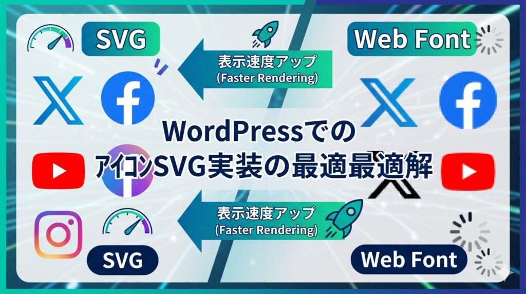 SNSアイコンはSVG?WEBフォント？